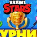 Турниры Brawl Stars