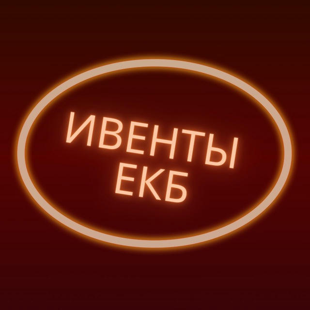 ИВЕНТЫ ЕКБ 💥