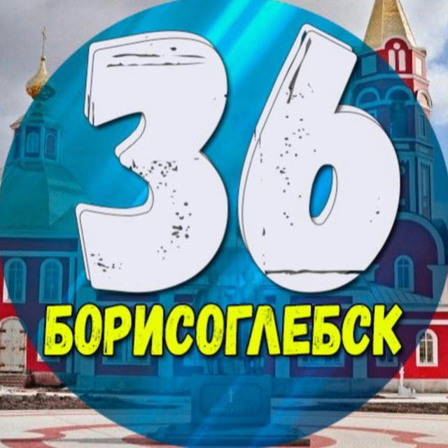 Борисоглебск 36 | Новости | Факты