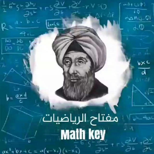 مفتاح الرياضيات Math key