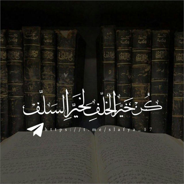 -كُنْ خَيّـرَ الخَلَـفِ لِخَيّـرِ السَلَـفִֶָْ ٰ