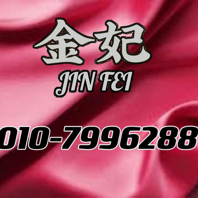 Jinfei(金妃)channel