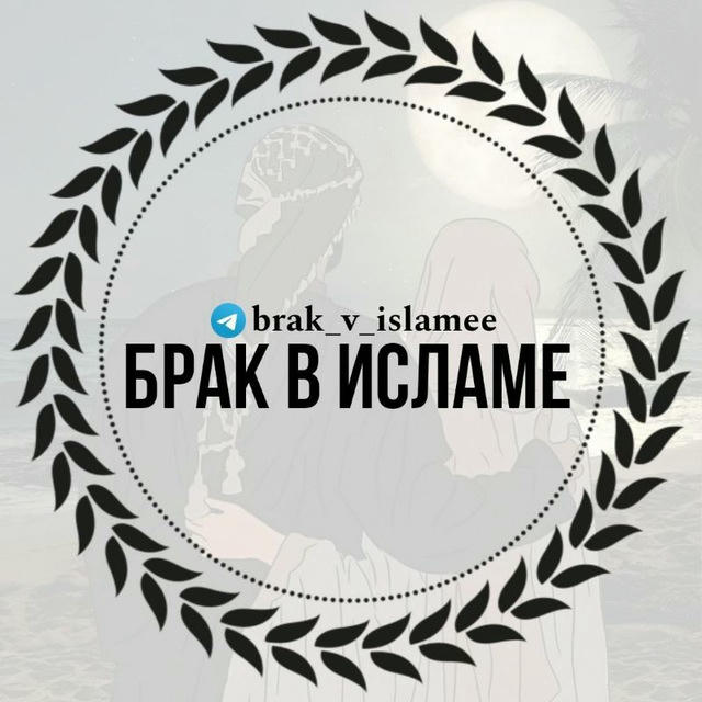 брак в исламе