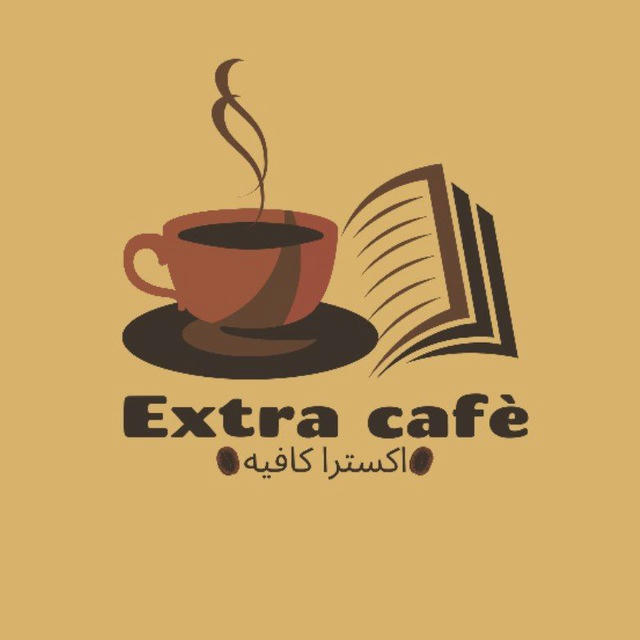 اكسترا كافيه - Extra Cafè
