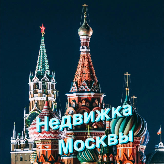 Недвижка Москвы