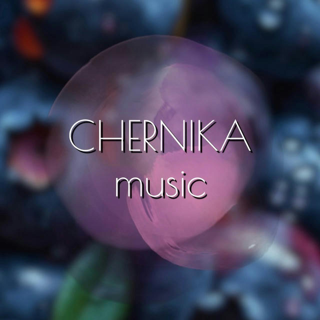 CHERNIKA🫐music🎵