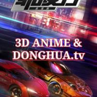3D Donghua uz