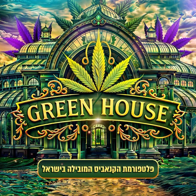 Green House • Main • ראשי