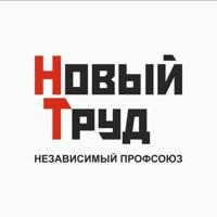 Профсоюз Новый Труд