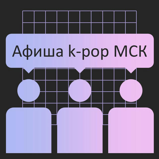 Афиша k-pop МСК + Поиск участников