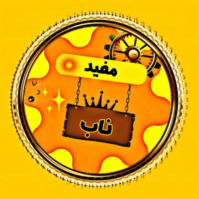 مفید ناب