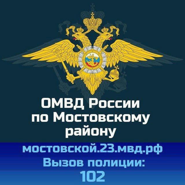 Отдел МВД России по Мостовскому району