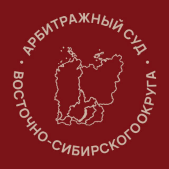 Арбитражный суд Восточно-Сибирского округа