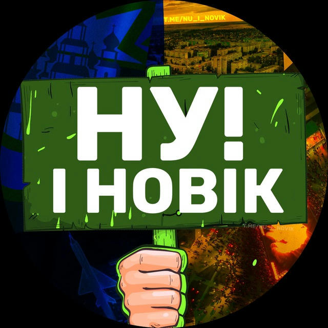 НУ І НОВІК 🇺🇦