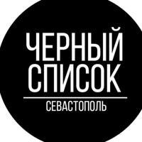 Черный список Севастополь