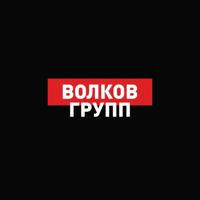 ВОЛКОВ ГРУПП