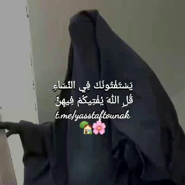 يَسْتَفْتُونَكَ فِي النِّسَاءِ | قُلِ اللهُ يُفْتِيكُمْ فِيهِنَّ 🏡🌸