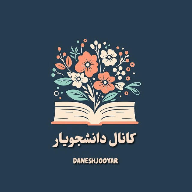 پشتیبانی دانشجویار📚🎓