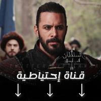 مسلسل الب ارسلان مدبلج ومترجم