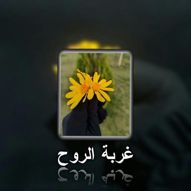 غربة روح