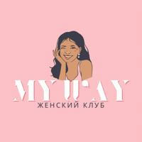 MY WAY | Женский Клуб