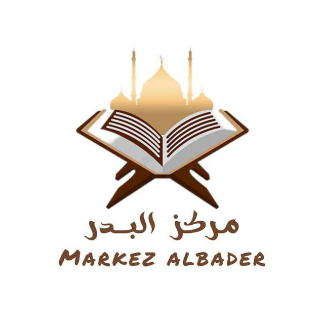 مركز البدر لتعليم القرءان و العربية
