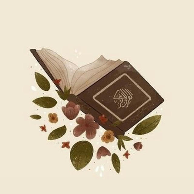 🌷حلقة القرآن عن بعد للنساء🌷