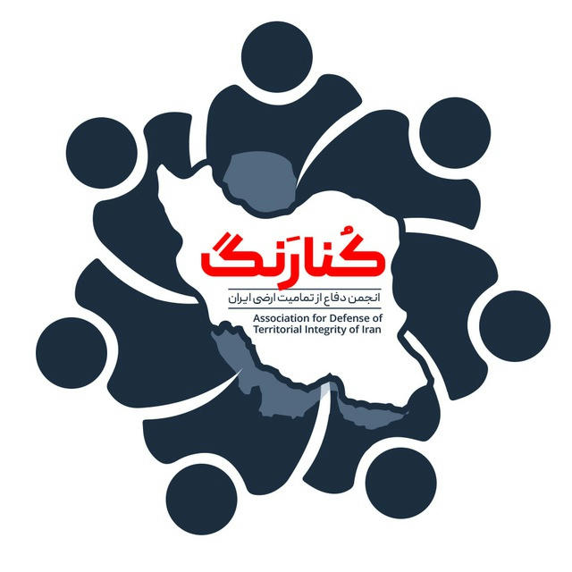 کُنارنگ؛انجمن دفاع از تمامیت ارضی ایران