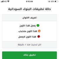 اشعارات حالة التطبيقات البنكية السودانية