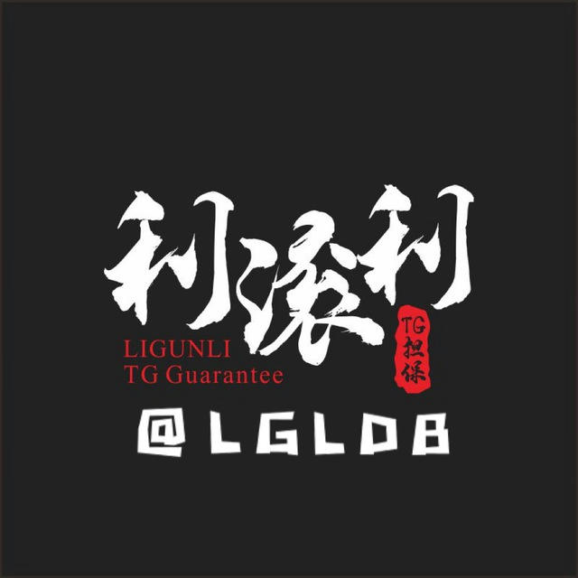 💎利滚利担保🛠5u/35🧧条 @LGLDB