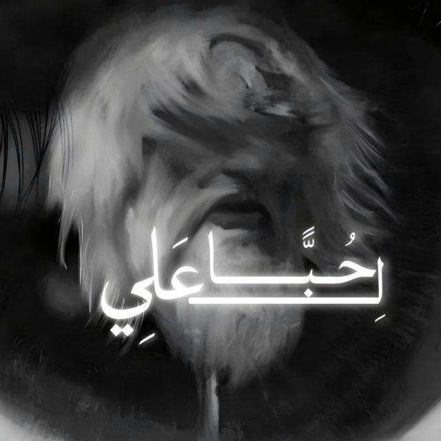 حُبًّا لِـ عَليٍّ