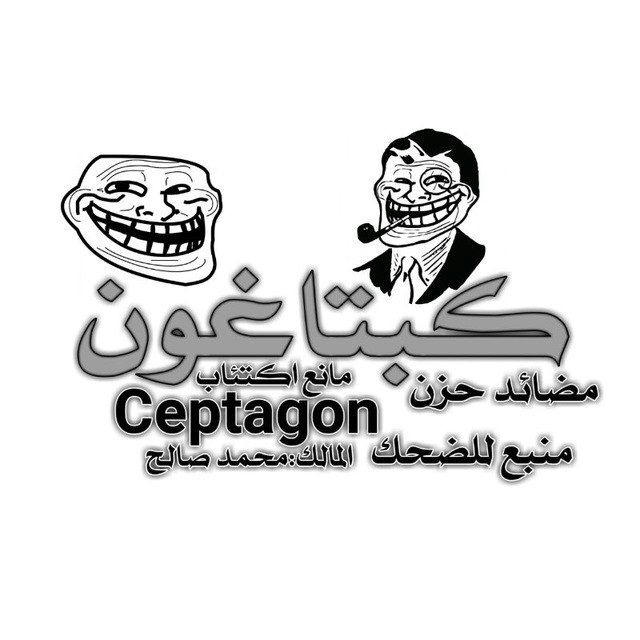 كبتاغون😂𝐂𝐄𝐏𝐓𝐀𝐆𝐎𝑵