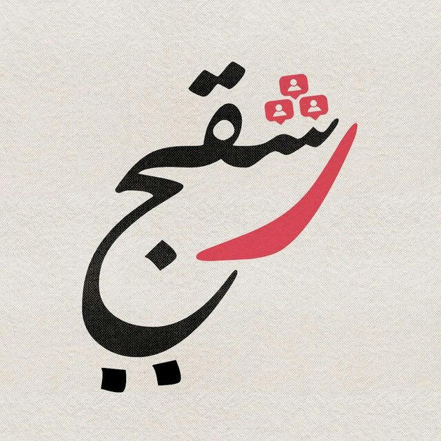 رشقچي - Rshaqchi