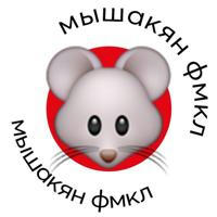 Мышакян 🐭