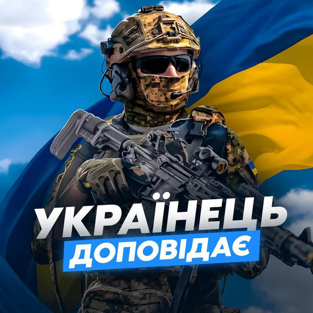 Українець Доповідає