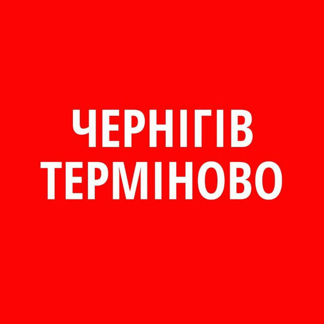 Чернігів | ТЕРМІНОВО