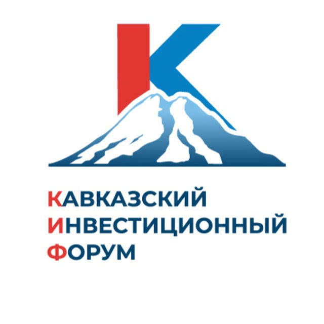 Кавказский инвестиционный форум