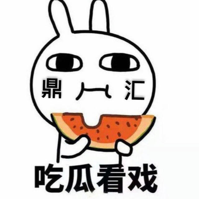 吃瓜看戏🍉 ｜鼎汇