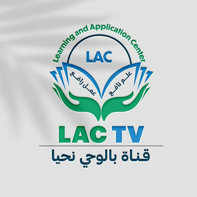 قناة بالوحي نحيا- LAC TV