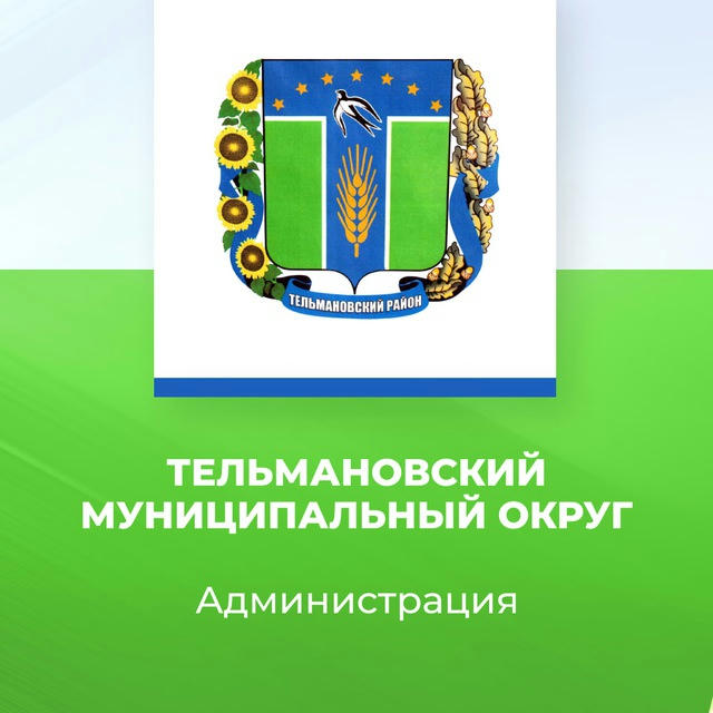 Администрация Тельмановского муниципального округа