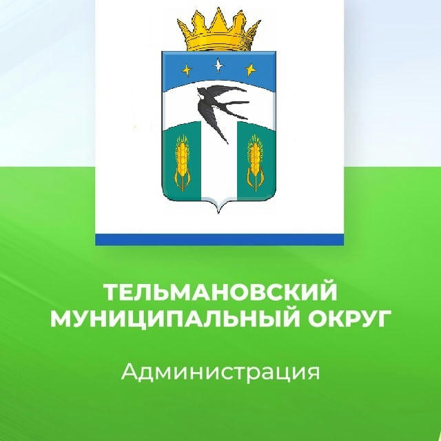 Администрация Тельмановского муниципального округа