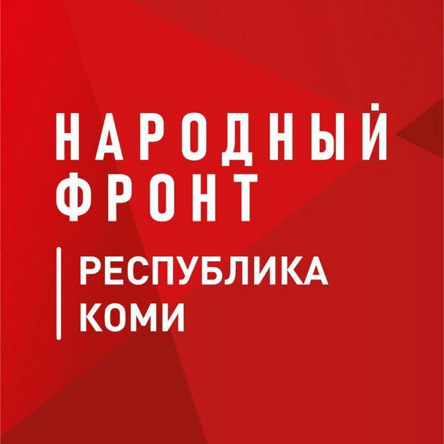 Народный фронт | Республика Коми