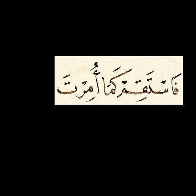 "فَاسْتَقِمْ كَمَا أُمِرْتَ "🥀💎