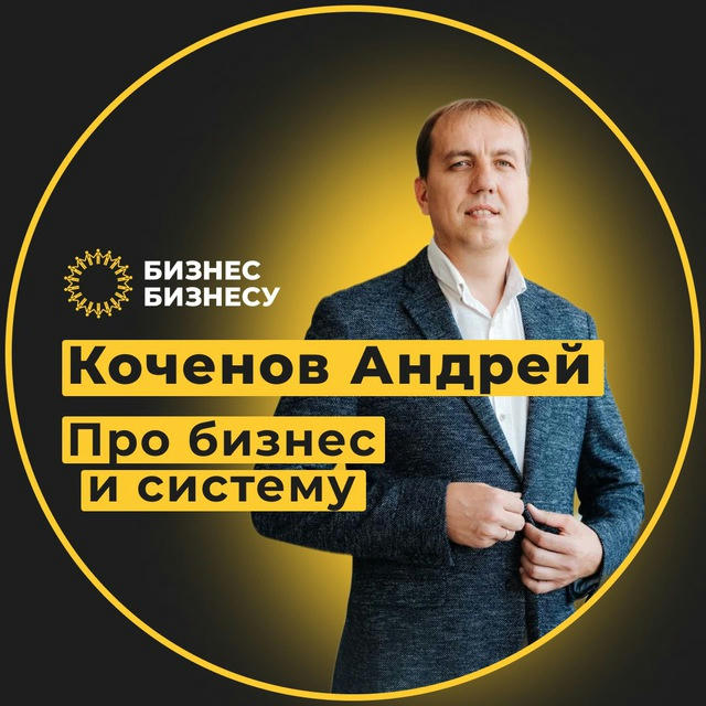 Коченов | Про бизнес и команду