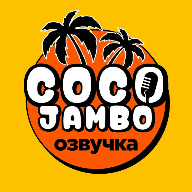 Coco Jambo Озвучка