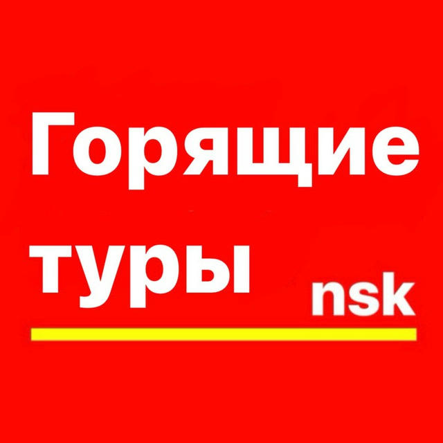 Банк горящих туров nsk