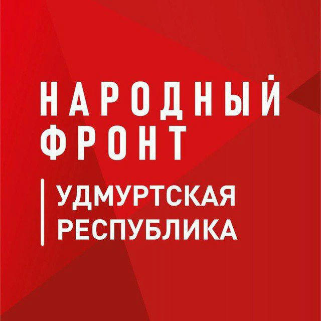 Народный фронт | Удмуртская Республика
