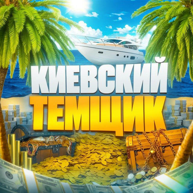 Киевский темщик🌴