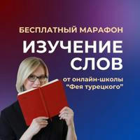Марафон "Изучение слов" от онлайн-школы "Фея турецкого"