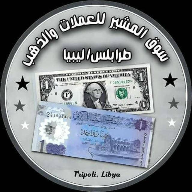 سوق المشير للعملات والذهب طرابلس ليبيا